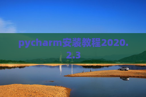 pycharm安装教程2020.2.3